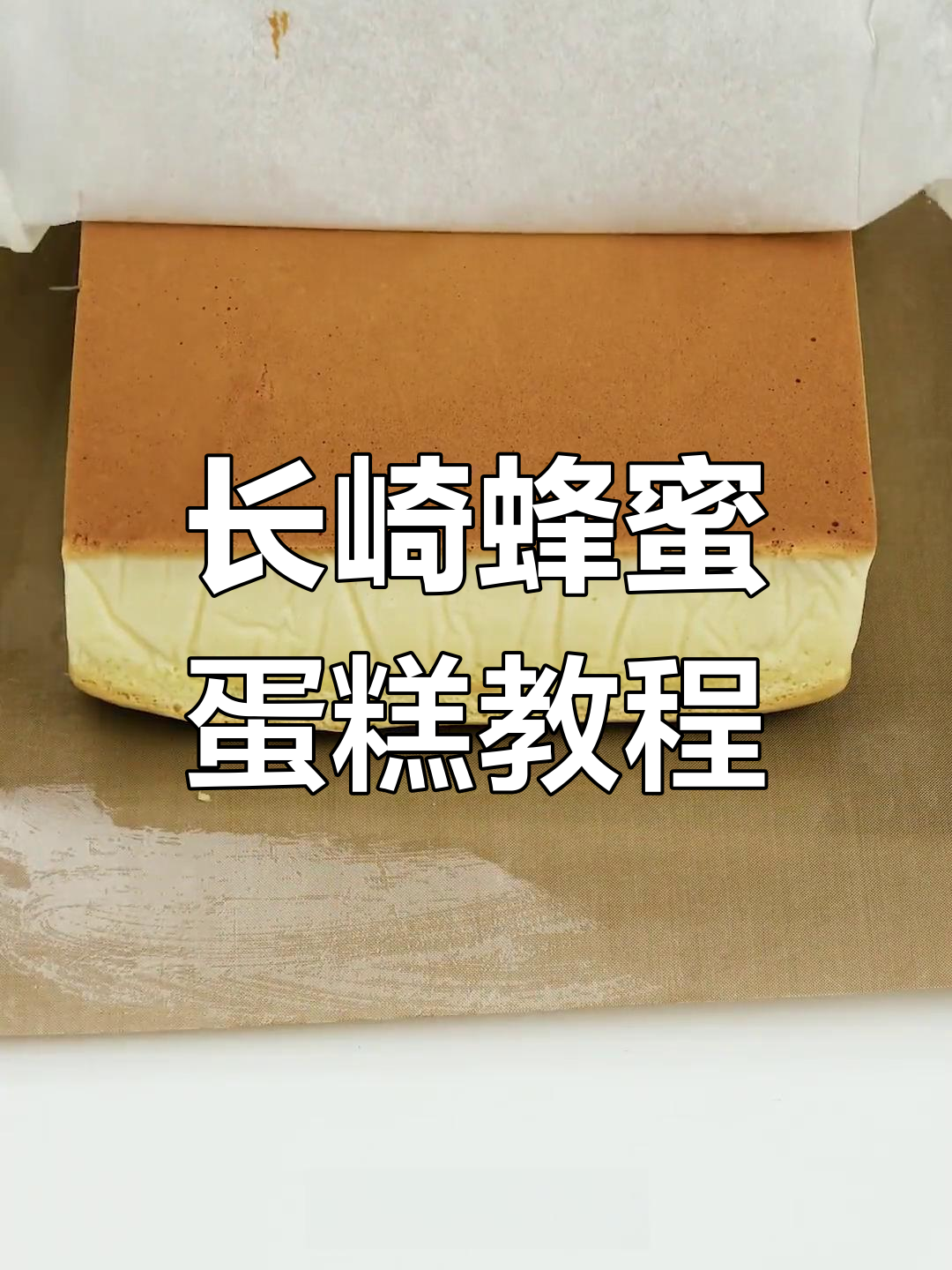 轻松学做日本长崎蜂蜜蛋糕