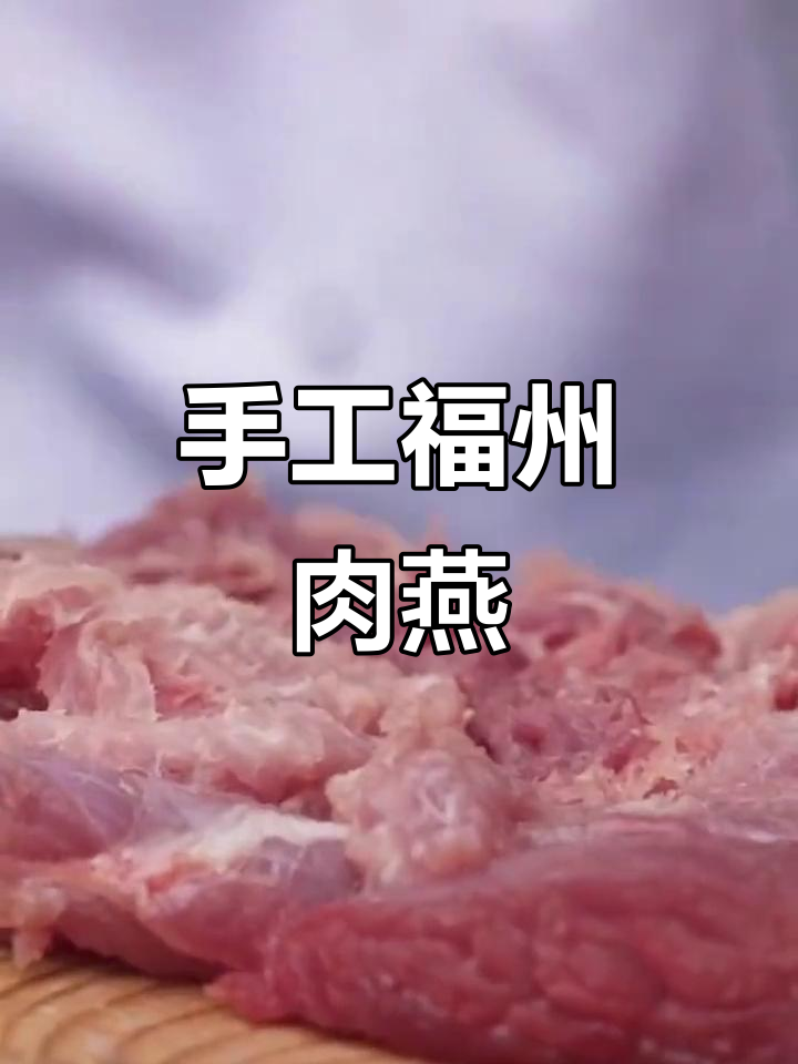 福州肉燕的独特做法:猪后腿肉打成泥,擀薄皮包馅