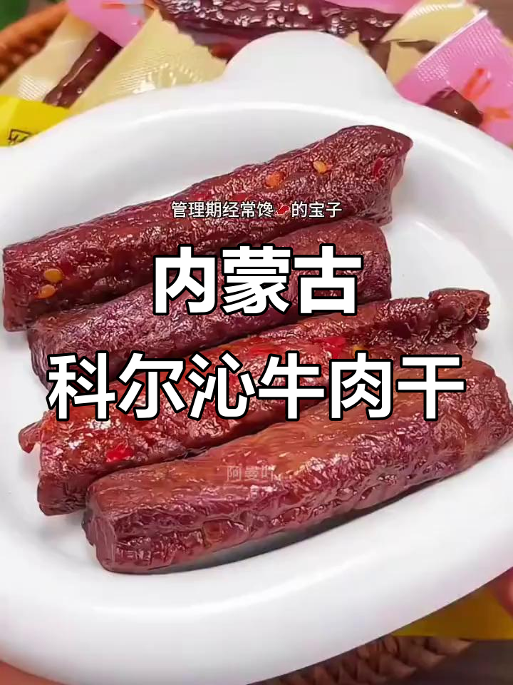 科尔沁风干牛肉,肉质紧实有弹性,携带方便补充能量