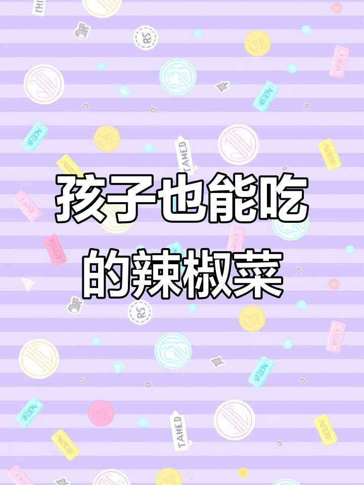 辣味与孩子兼得,彩椒炒肉轻松做!