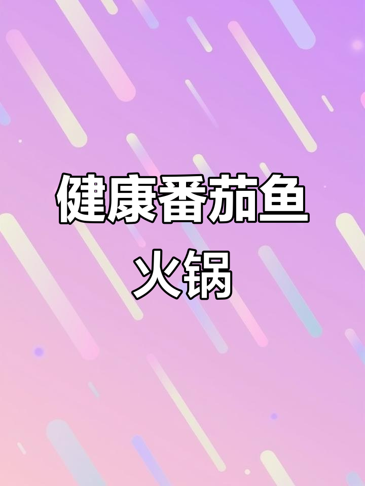 番茄鱼火锅,健康又美味,汤底熬出鲜香