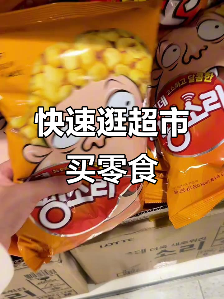 韩国留学生超市大采购,零食、面包一网打尽