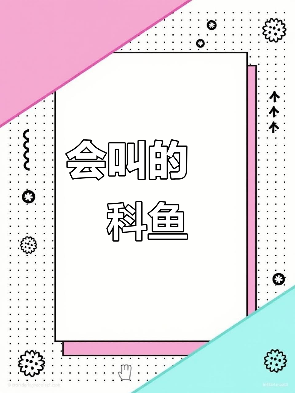 科鱼中,除了唱歌婆和丁公鱼,还有哪些会发声?