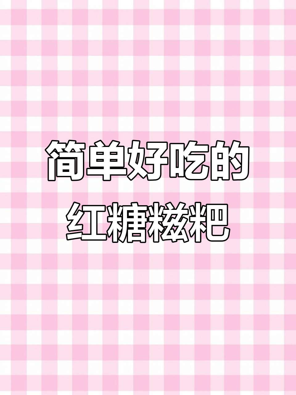 用空气炸锅做红糖糍粑,外酥内软超好吃