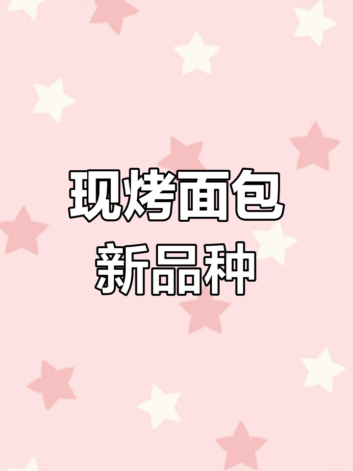 四子王旗现烤面包大更新!毛毛虫、梅果棒新品来袭,快来尝鲜