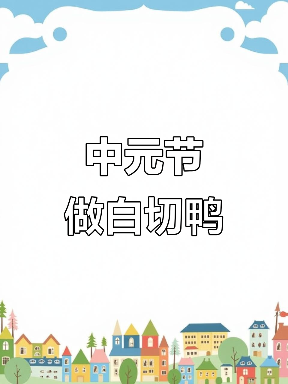 明天中元节,白切鸭做法大揭秘!