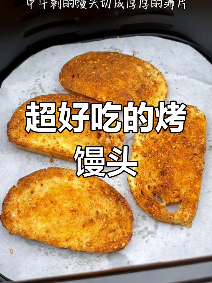 空气炸锅烤馒头片,香脆美味升级
