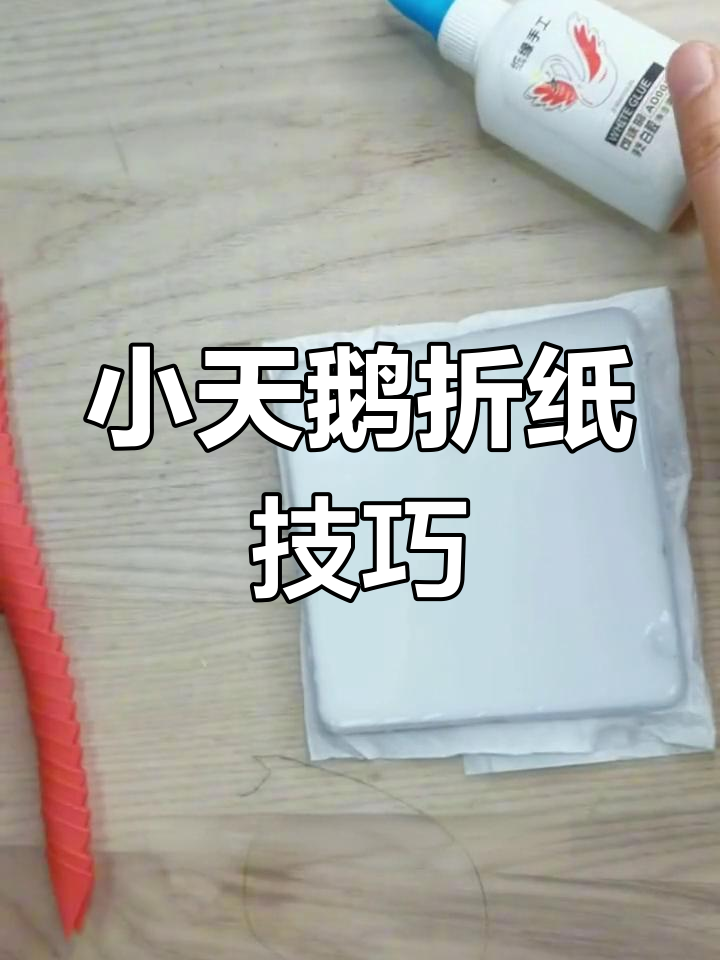 迷你小天鹅折纸教程,三角插法280张