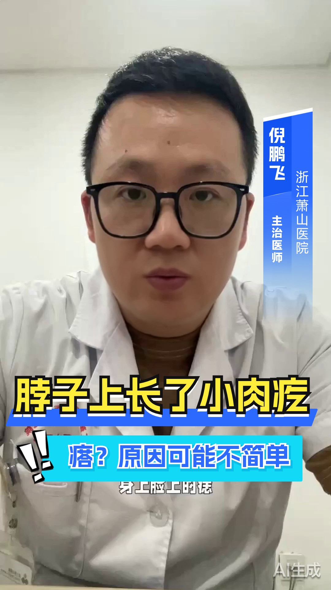 脖子上长了小肉疙瘩?原因可能不简单
