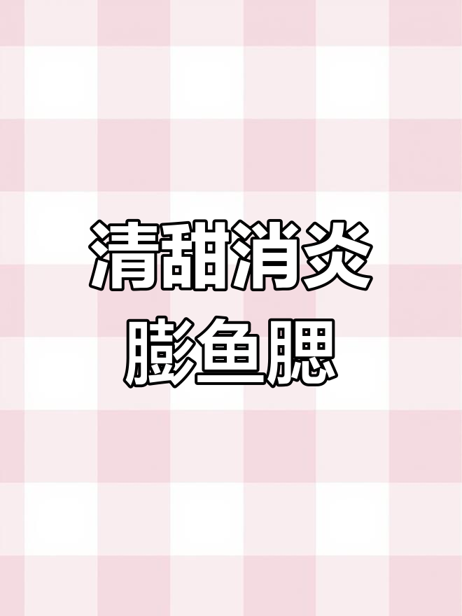 膨鱼鳃汤:天然消炎药,清甜解毒
