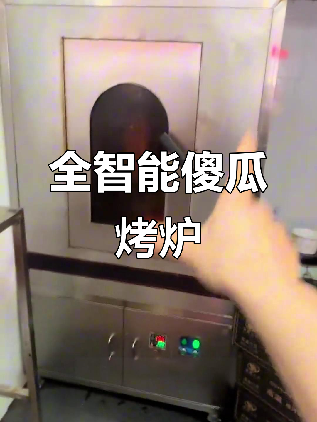 傻瓜式碳烤炉，轻松搞定烤鸭博士