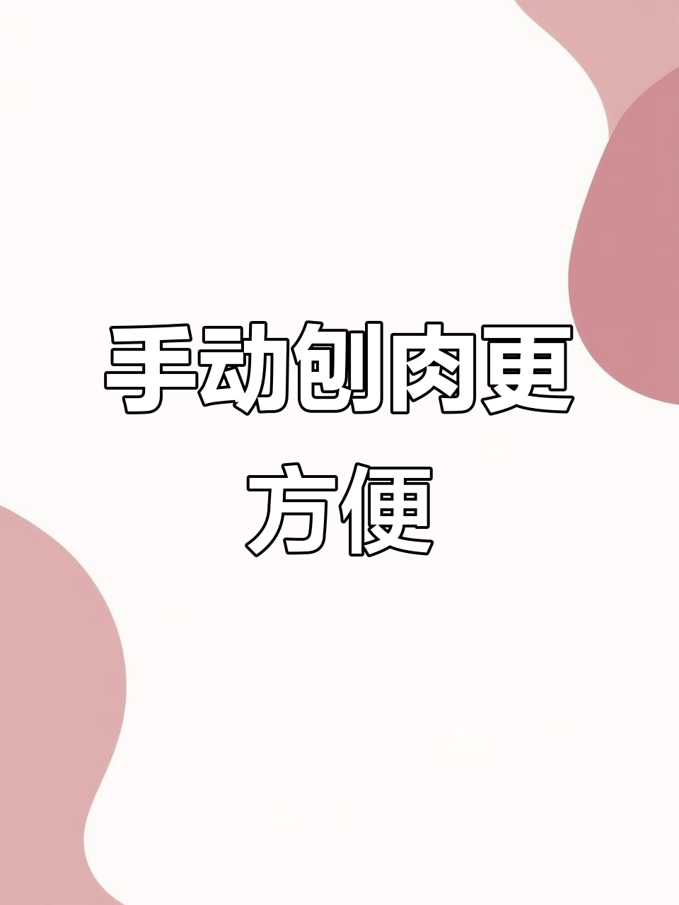 切肉片轻松又省力,羊肉卷切片神器大揭秘