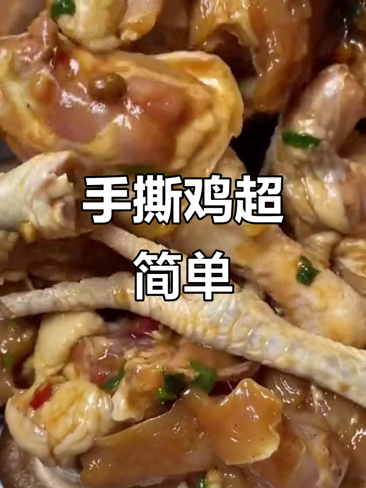 懒人必备!手撕鸡做法,轻松搞定美味鸡肉
