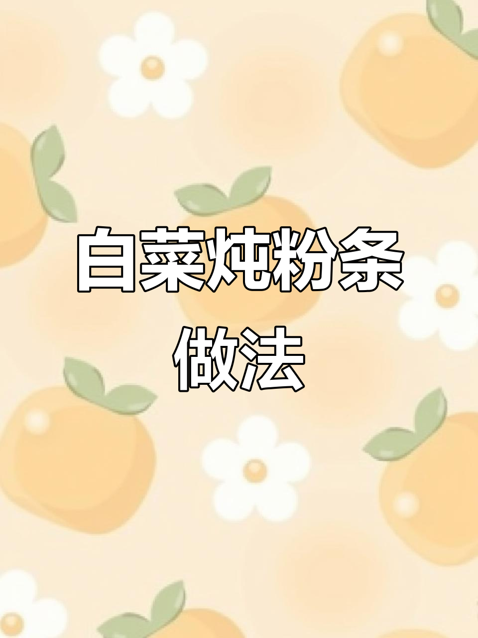 白菜炖粉条,简单又美味!教你做鹌鹑蛋烧肉