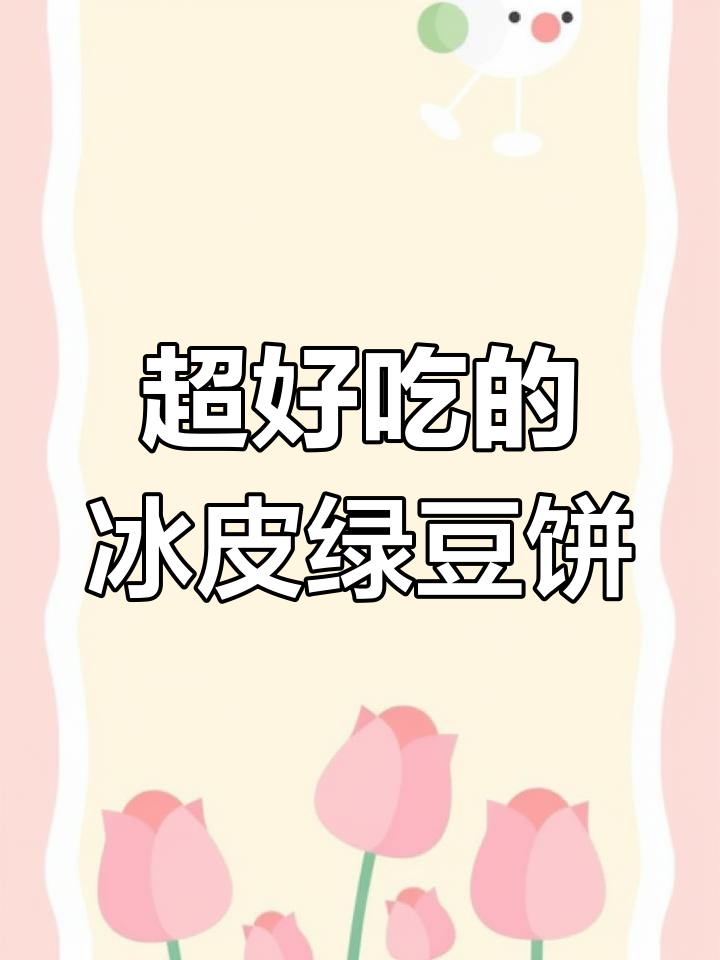 这款冰皮绿豆饼太值了,馅料满满超满足!