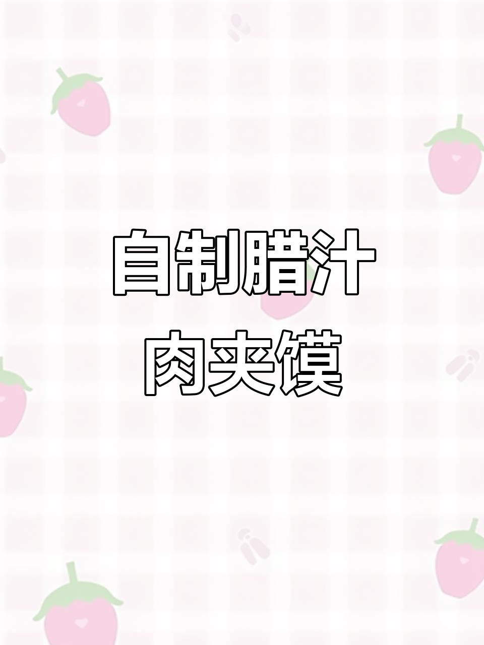 孕期自己动手做腊汁肉夹馍，炖五花肉的秘诀全揭秘