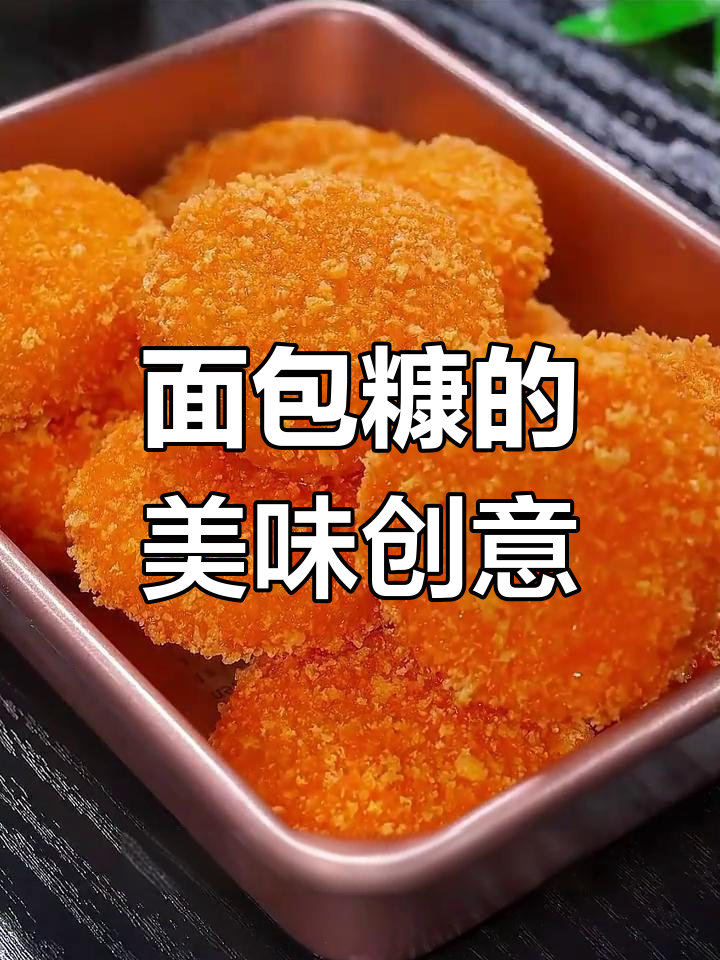用面包糠轻松做五款美味,简单又好吃!