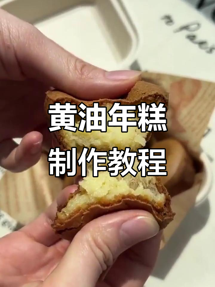 火爆全网的黄油年糕做法,轻松学会!