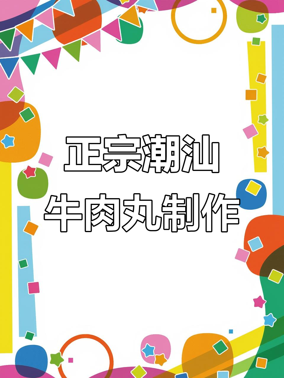 揭秘正宗潮汕手打牛肉丸的制作过程,口感无敌!