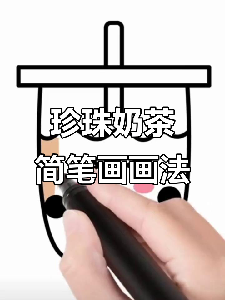 珍珠奶茶的简笔画教程,轻松学会!