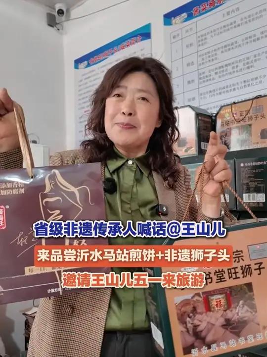 4月29日,山东沂水,沂水县马站镇省级非物质文化遗产传承人王保暖喊话@王山儿:发个地址让您