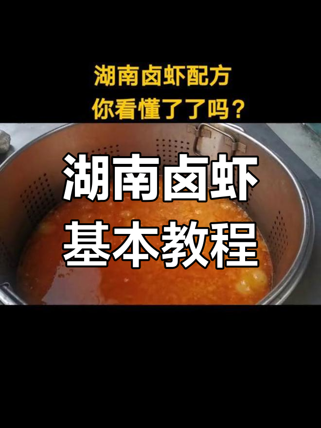 湖南卤虾制作秘籍:从配料到操作全解析
