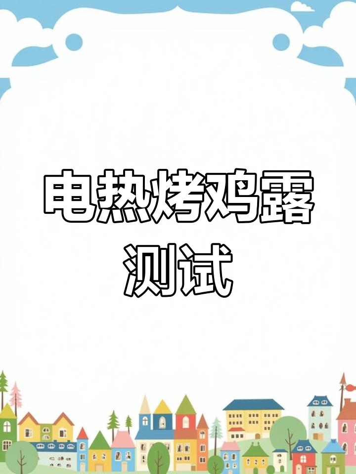 初四加班试电,烤鸡腿炉加热管加粗,效果惊人