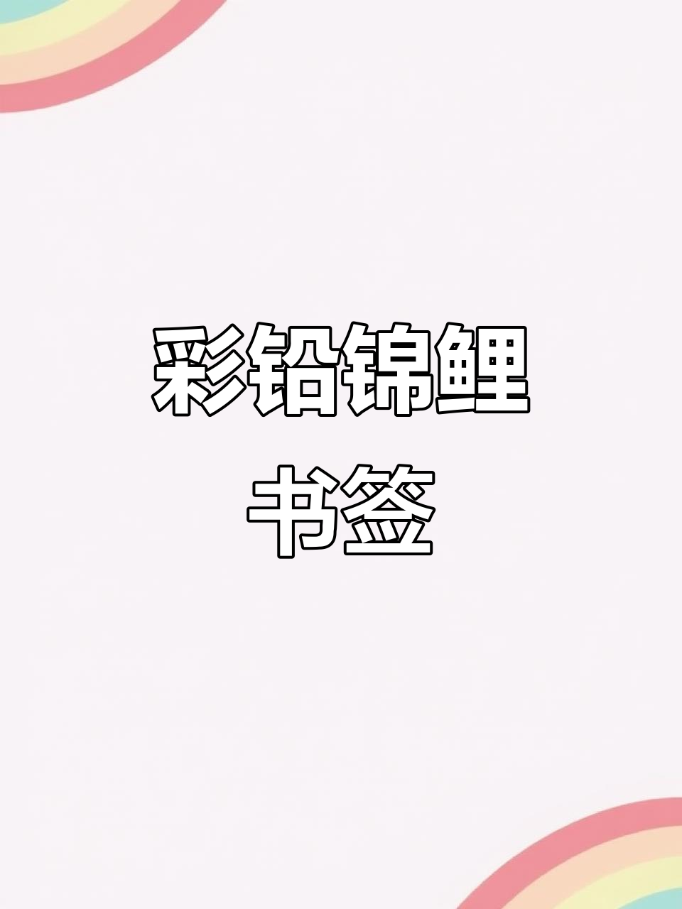 彩铅锦鲤书签画教程,轻松学会水墨风格