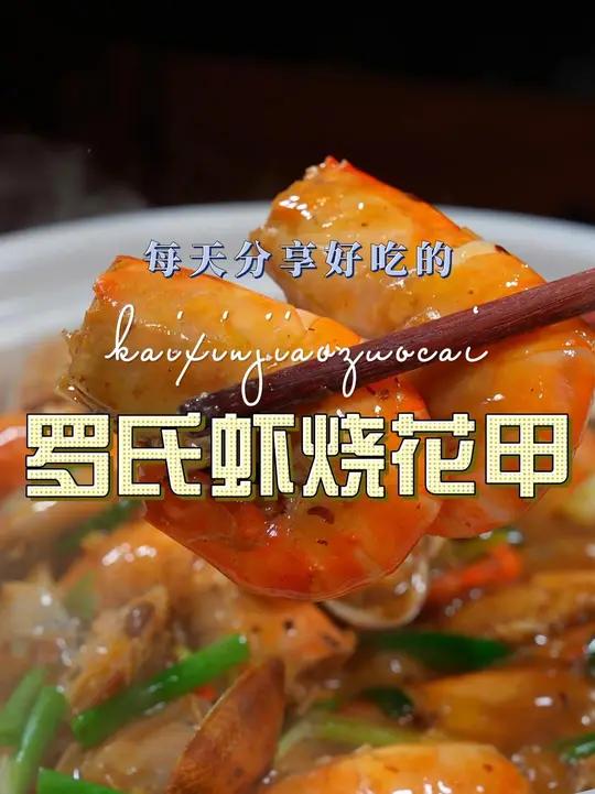 罗氏虾烧花甲 罗氏虾和花甲搭配原来这么鲜美好吃,喜欢的赶紧试试吧