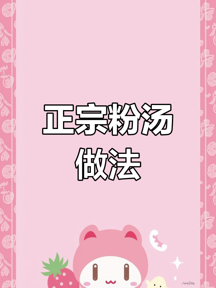 教你做正宗粉汤,简单又美味!