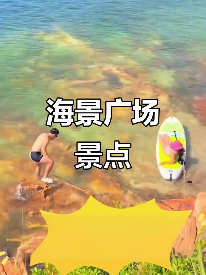 仙人岛广场,观音雕像与清澈海水,海钓赶海的理想之地