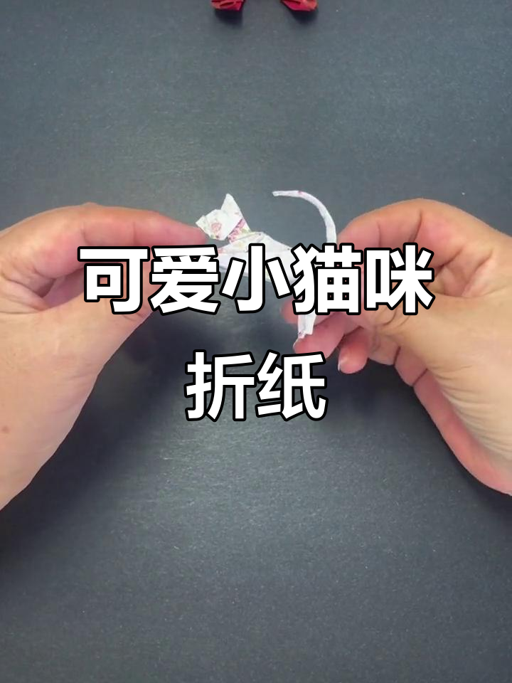 折出一只伸懒腰的小猫咪,超萌手工教程