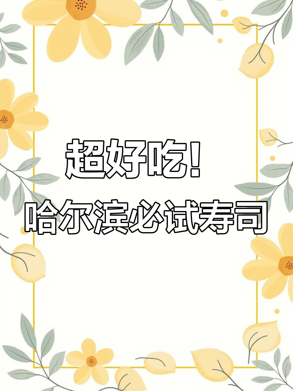 哈尔滨最火寿司卷,三文鱼炸脆搭配紫菜米饭超满足