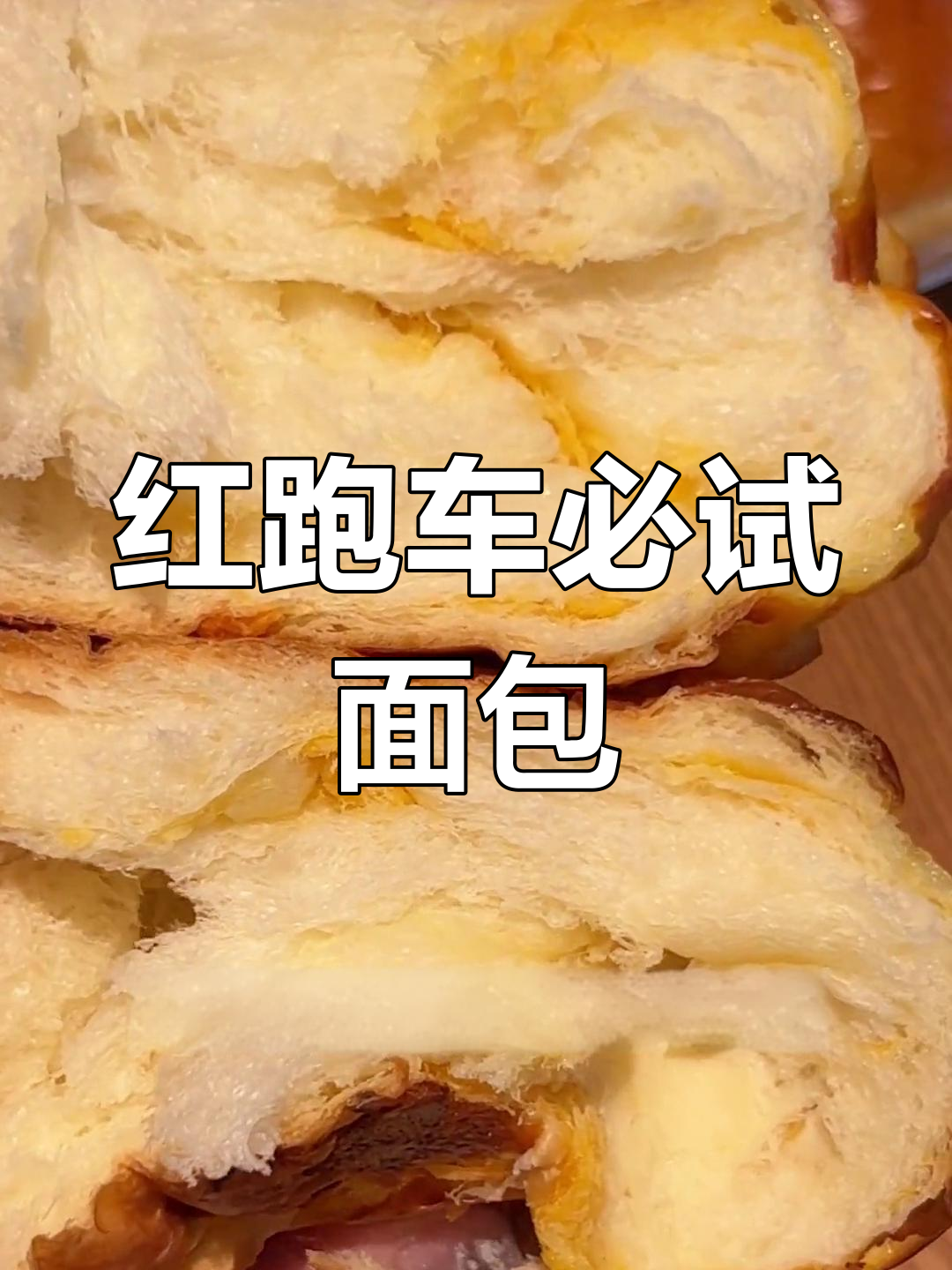 试遍红跑车招牌面包,哪款最值得买?