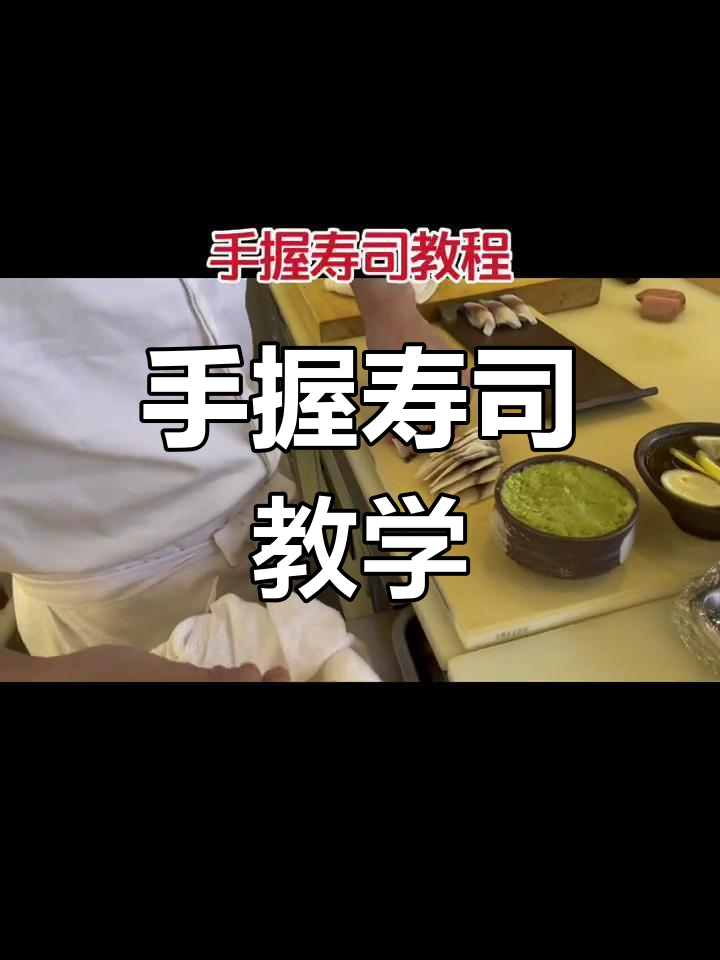 寿司握法技巧大揭秘