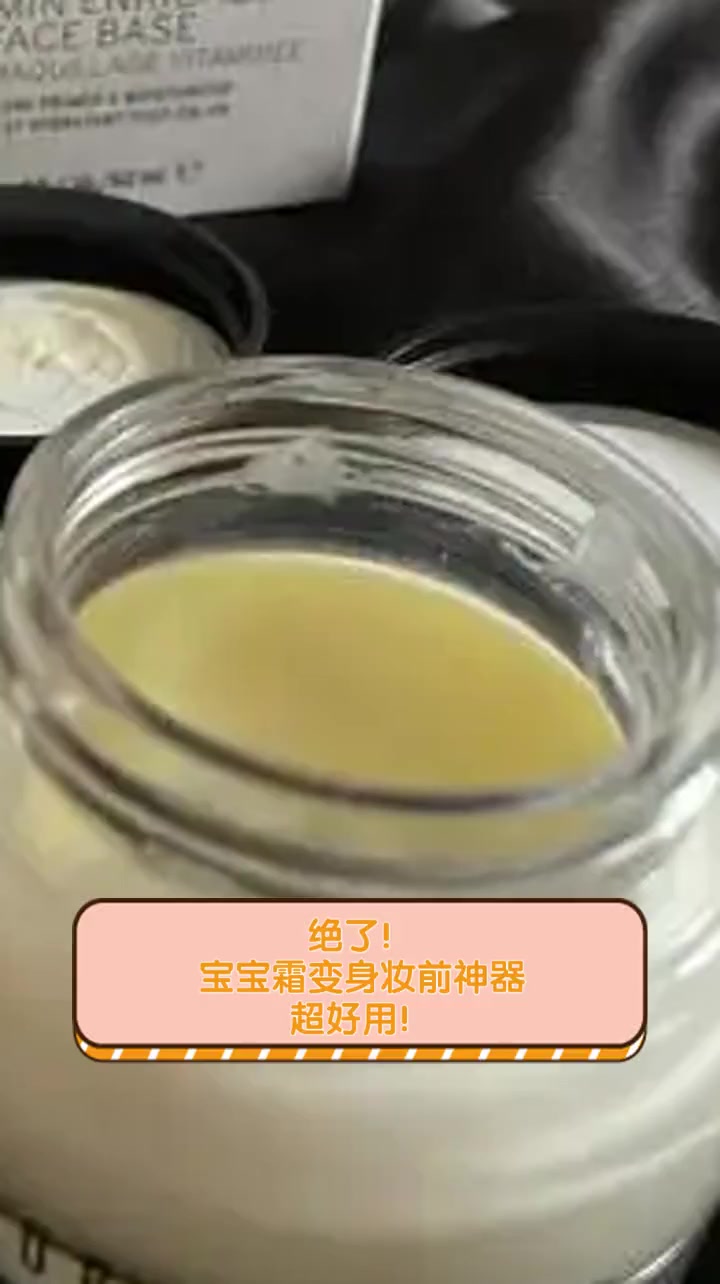绝了!宝宝霜变身妆前神器,超好用!