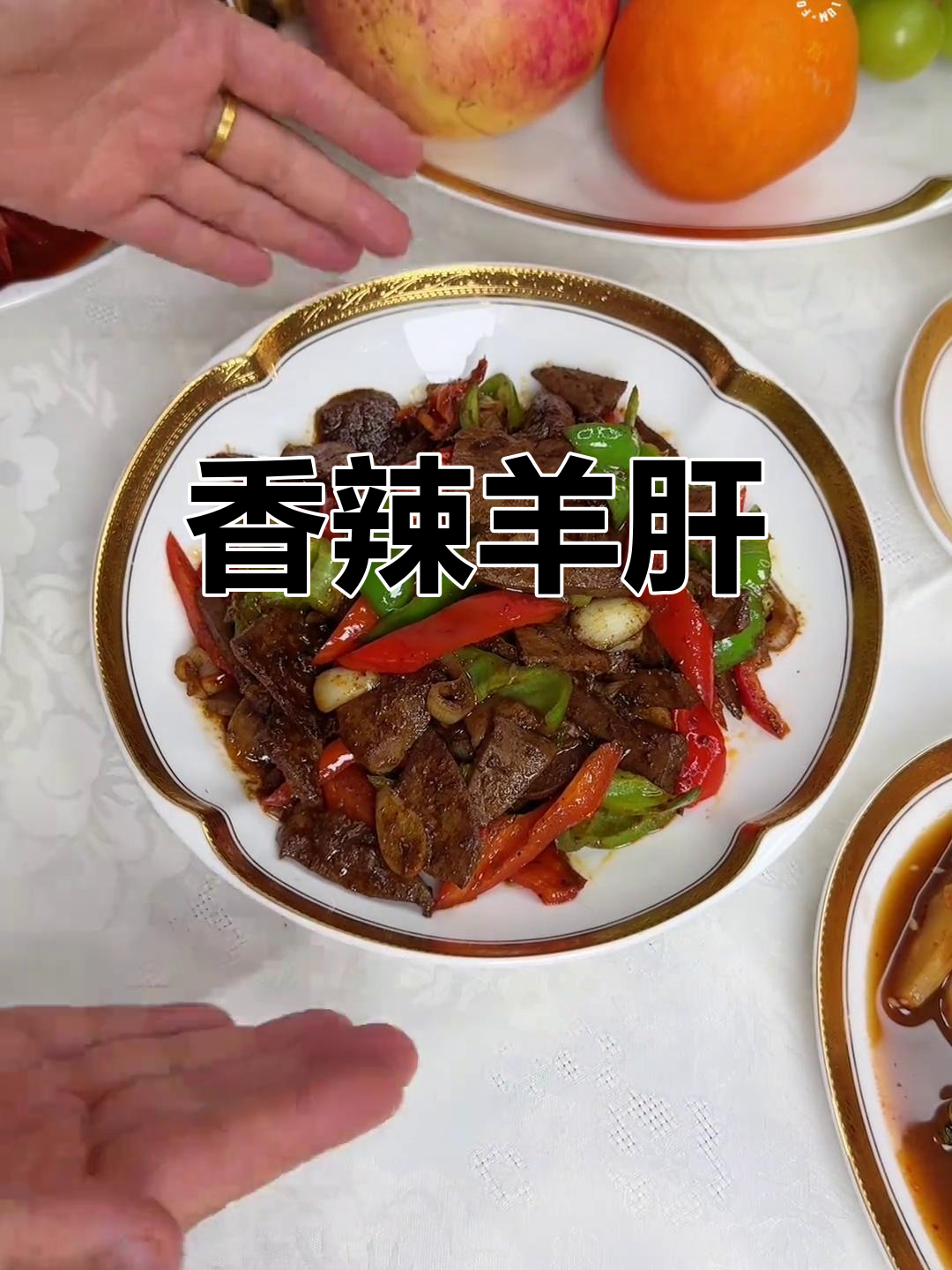 爆炒羊肝,香气扑鼻