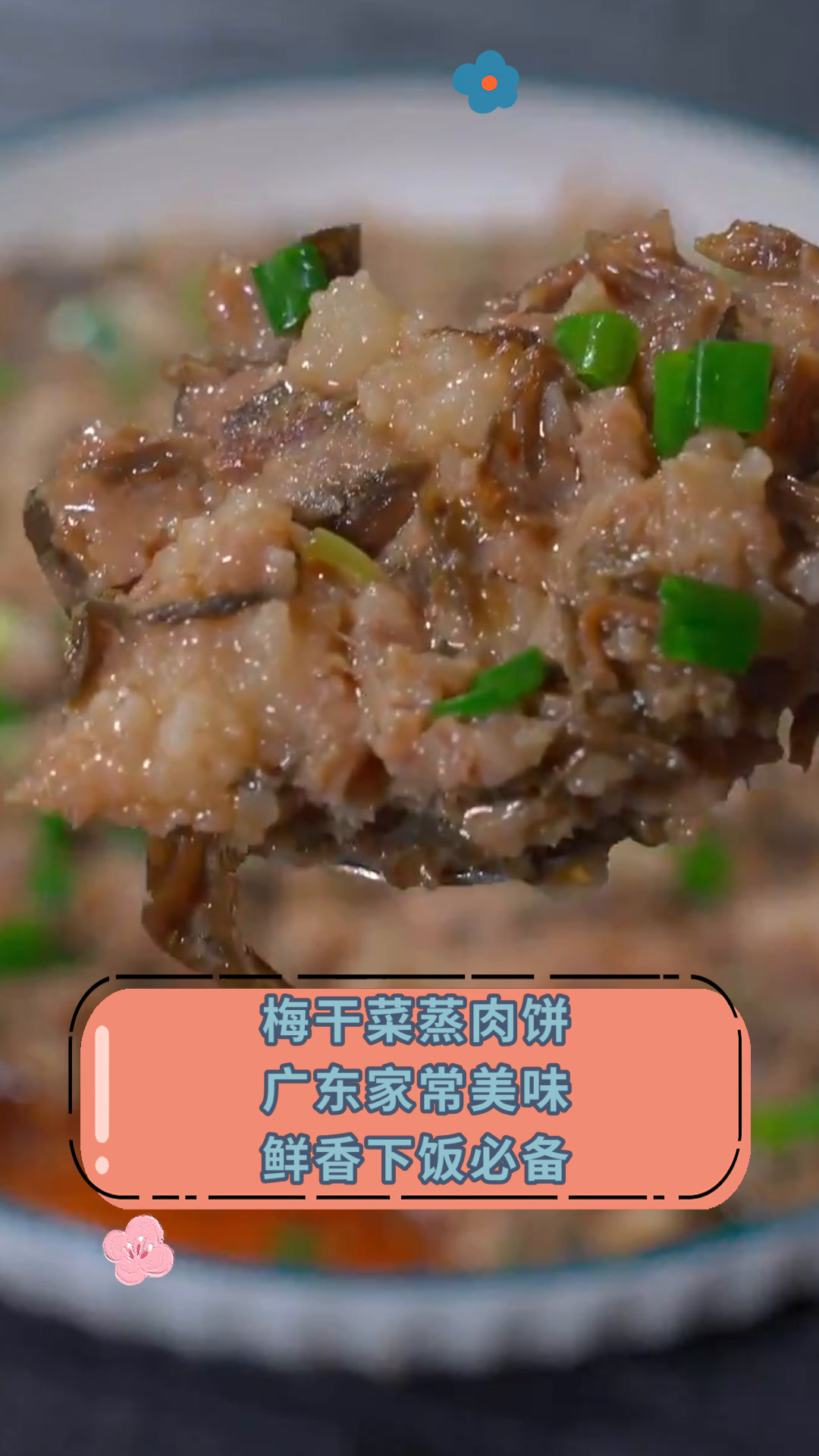 梅干菜蒸肉饼广东家常美味鲜香下饭必备
