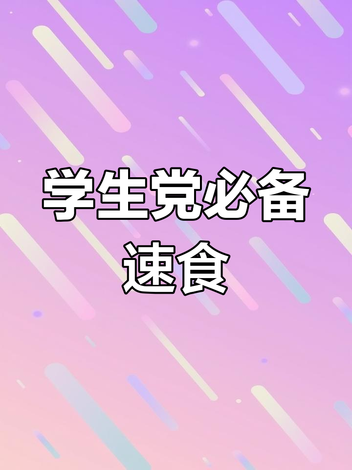 宿舍必囤!皮蛋瘦肉粥、素食面,神仙美味又顶饱