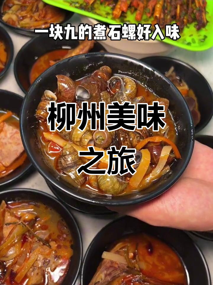 柳州卤味超赞,鸭爪石螺醉鹅,味道绝佳!