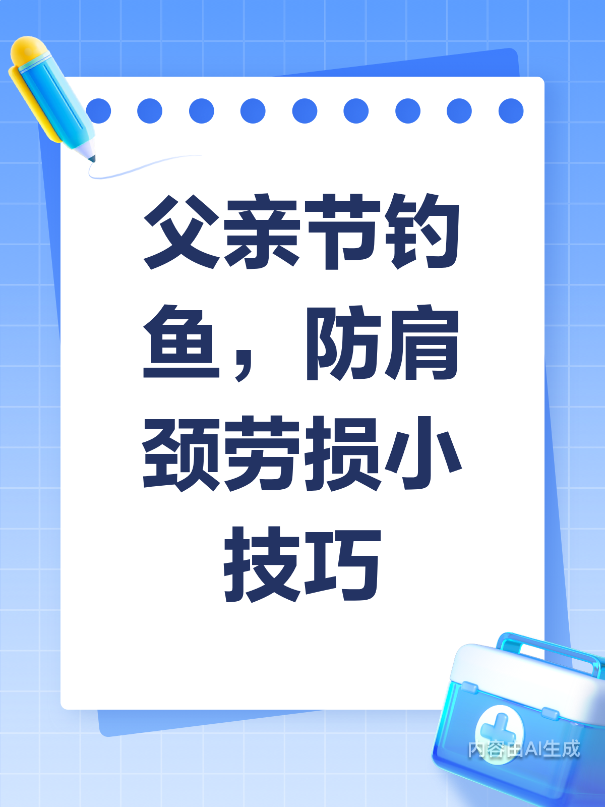 父亲节钓鱼乐融融,肩颈防护不能松!
