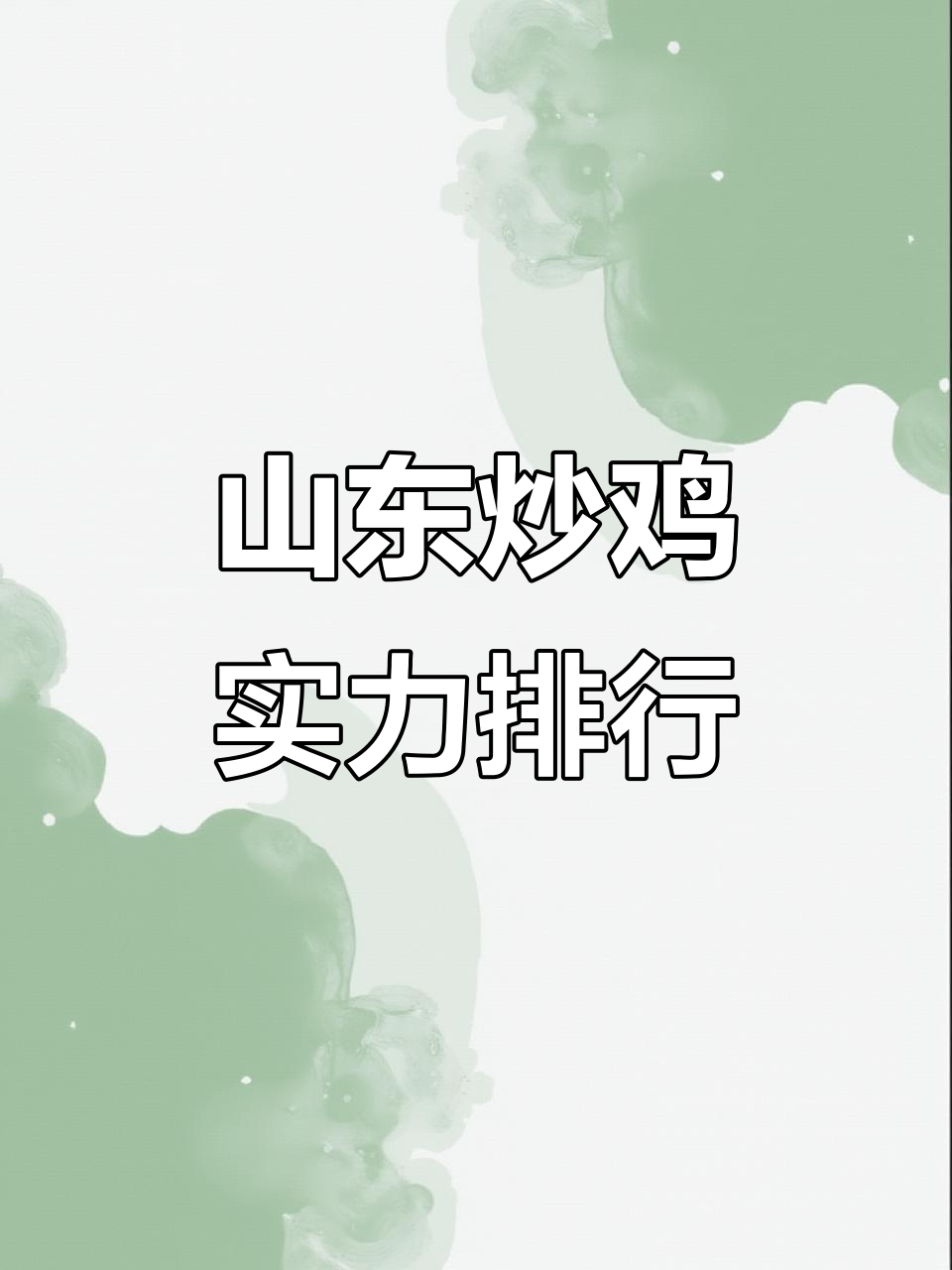 山东各地炒鸡大比拼,辣子鸡、临沂炒鸡谁更胜一筹?