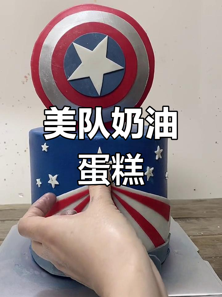帅气美队蛋糕,甜到炸裂