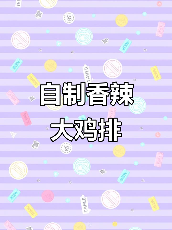 香辣鸡排这样做,外酥里嫩,比外面卖的还好吃