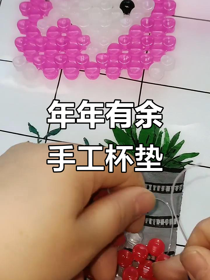 手工串珠年年有鱼水杯垫教程,轻松学会这几招