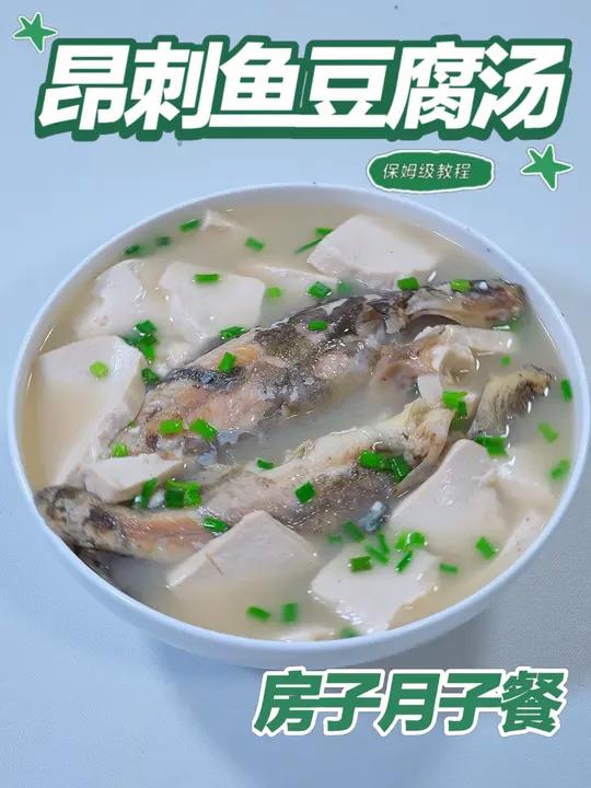 月子餐昂刺鱼豆腐汤 月子餐昂刺鱼豆腐汤