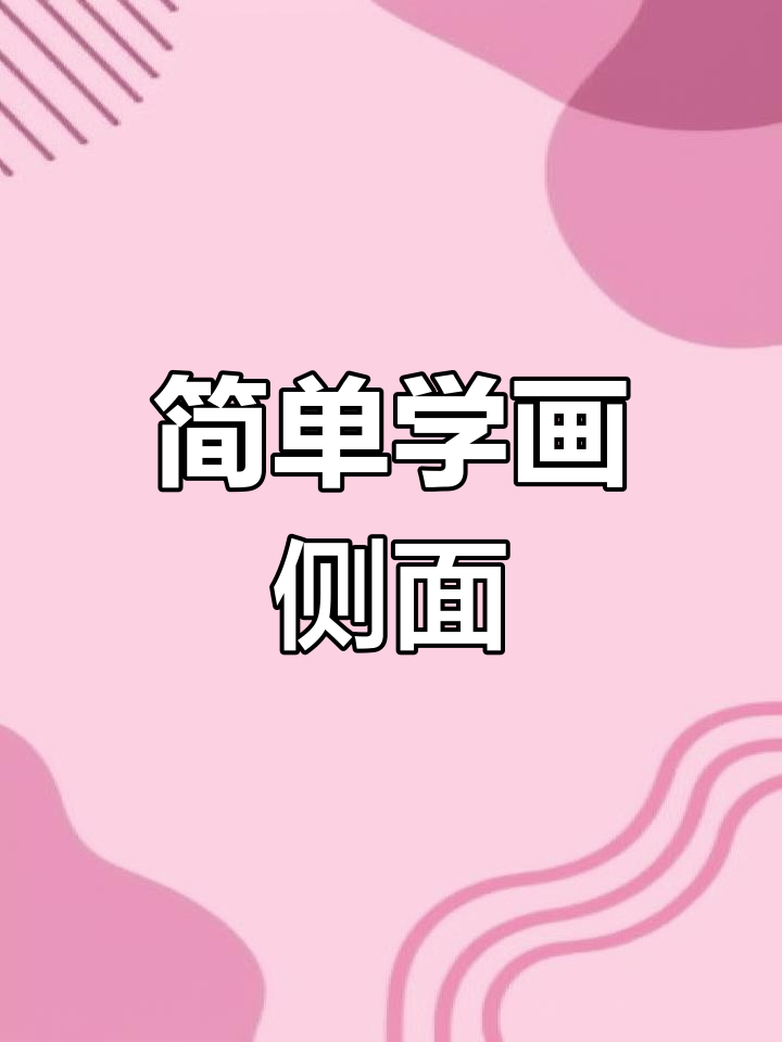 漫画侧脸绘制技巧,轻松掌握