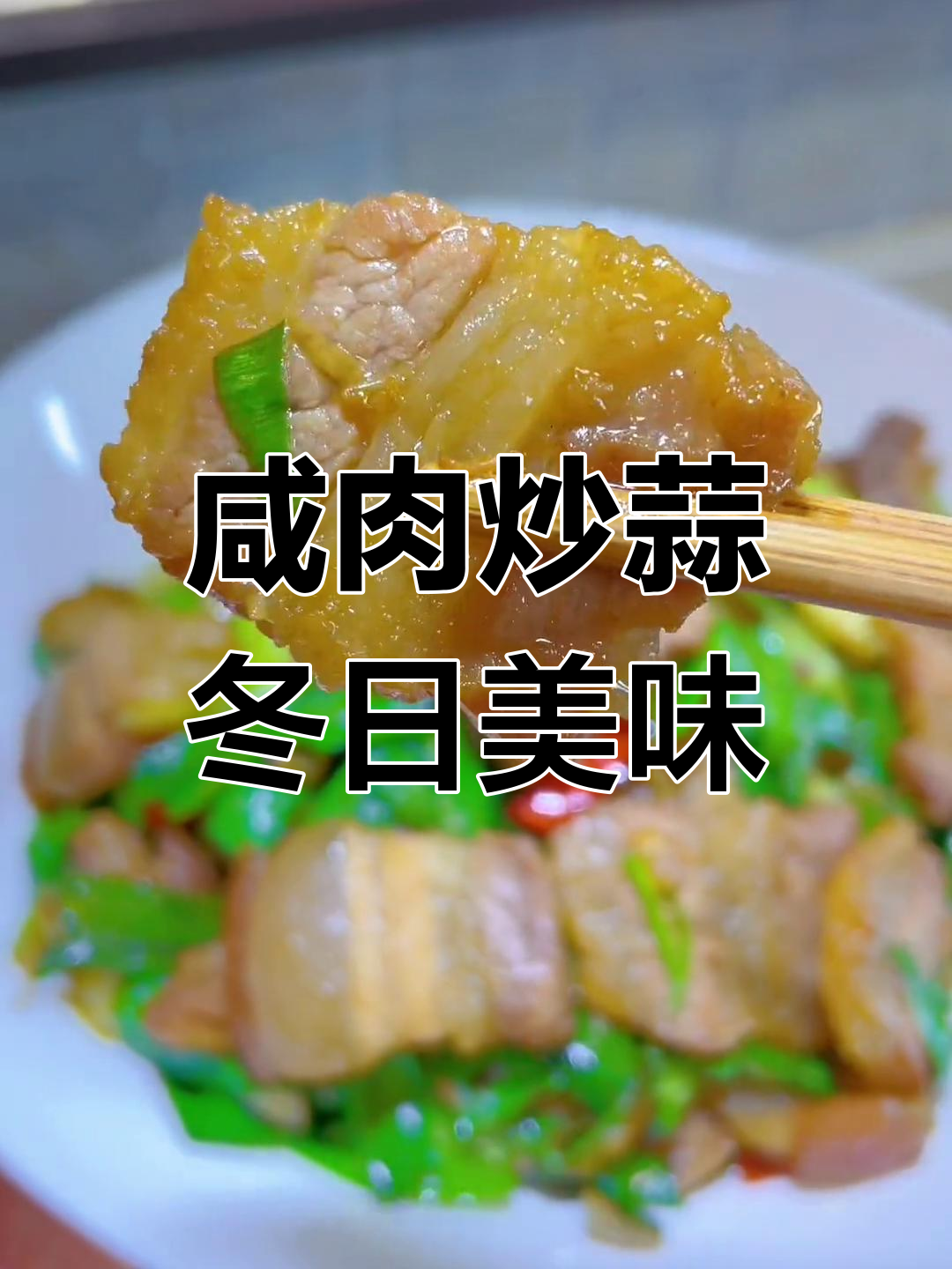 冬季必备咸肉炒大蒜,开胃又下饭
