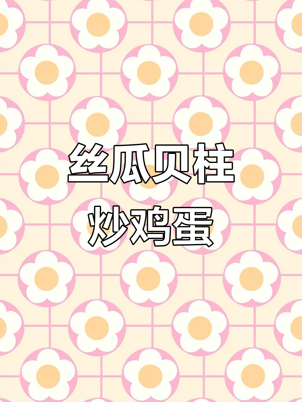 丝瓜贝柱烩汤,鲜美又嫩滑的扇贝做法