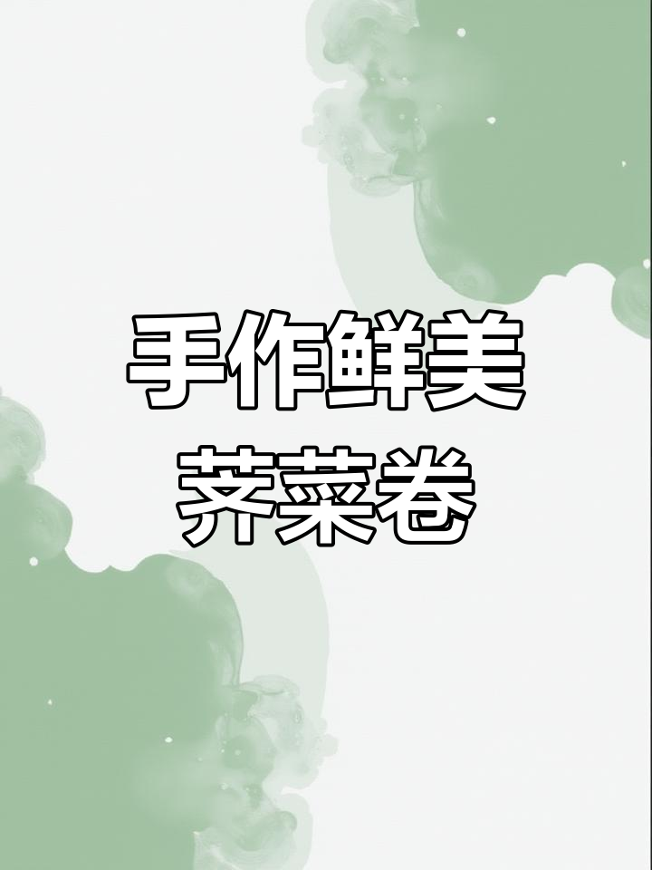 亲手做荠菜百叶卷,用心烹饪每一口美味